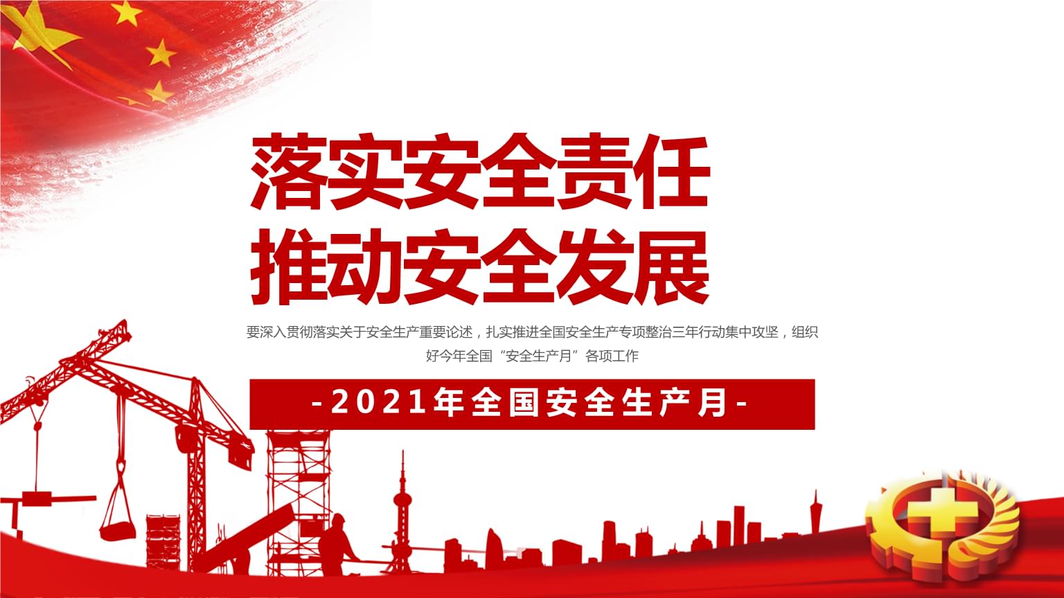 落實安全責(zé)任，推動安全發(fā)展