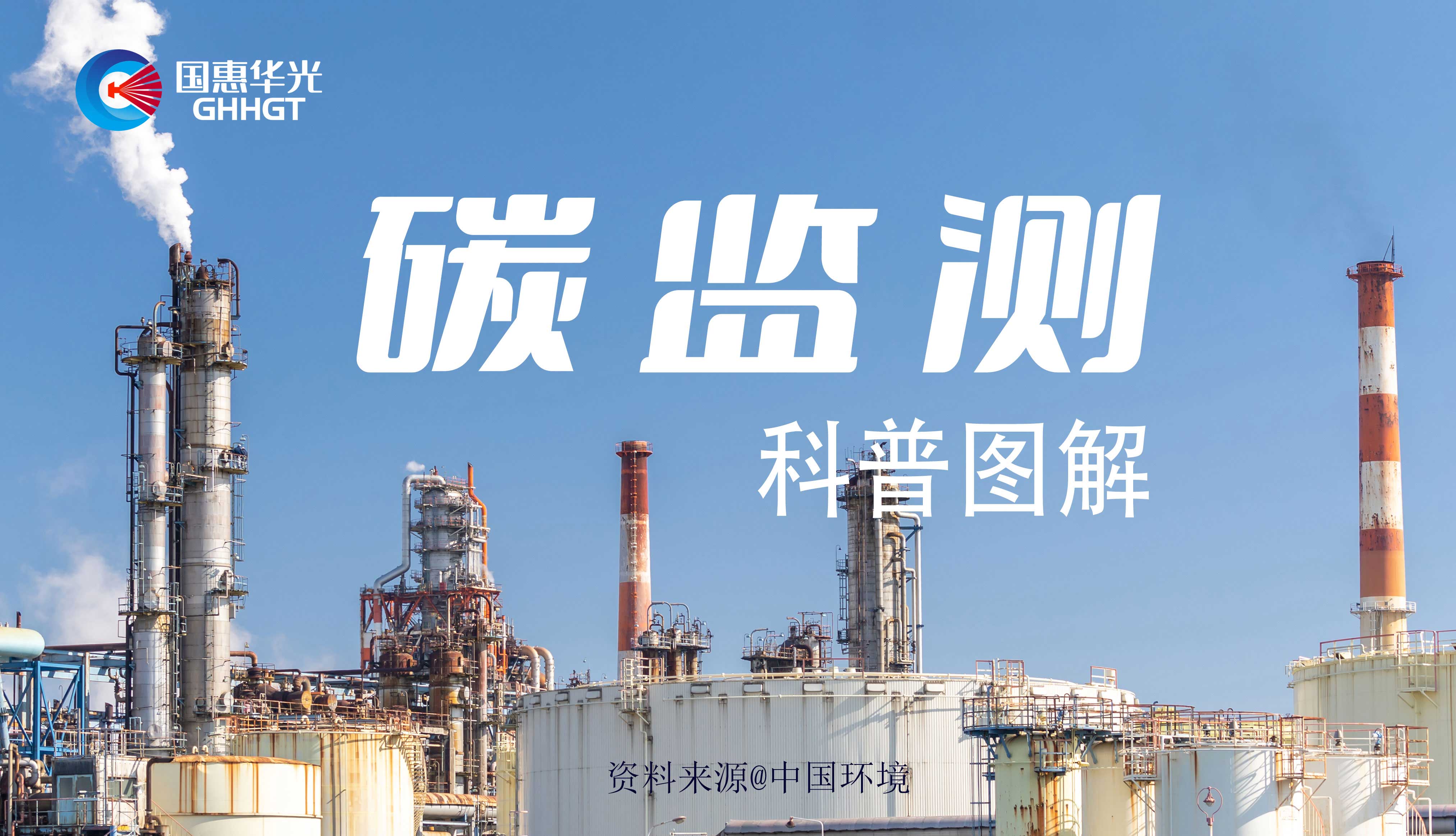 科普圖解 | 碳監(jiān)測是什么，主要監(jiān)測什么？